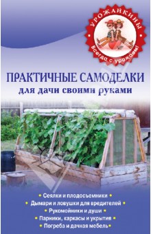 Практичные самоделки для дачи своими руками обложка книги Практичные самоделки для дачи своими руками обложка книги