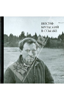 Иосиф Бродский в ссылке. Норенская и Коноша Архангельской области (+CD) - Михаил Мильчик