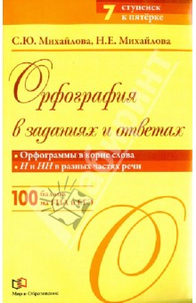 Михайлова, Михайлова - Орфография в заданиях и ответах. Орфограммы в корне слова. Н и НН в разных частях речи обложка книги Михайлова, Михайлова - Орфография в заданиях и ответах. Орфограммы в корне слова. Н и НН в разных частях речи обложка книги