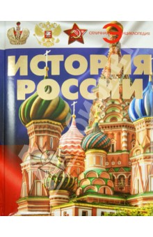 Анна Спектор - История России обложка книги Анна Спектор - История России обложка книги