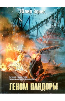 Юлия Зонис - Геном Пандоры обложка книги Юлия Зонис - Геном Пандоры обложка книги