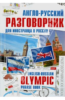 Англо-русский разговорник для иностранца в России - М. Погорелова