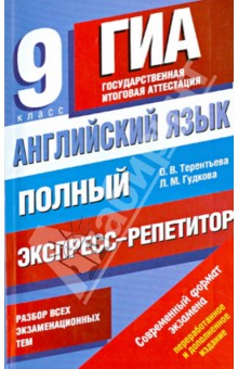 Терентьева, Гудкова - Английский язык. Полный экспресс-репетитор для подготовки к ГИА. 9-й класс обложка книги Терентьева, Гудкова - Английский язык. Полный экспресс-репетитор для подготовки к ГИА. 9-й класс обложка книги