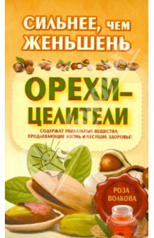 Роза Волкова - Сильнее, чем женьшень. Орехи-целители обложка книги Роза Волкова - Сильнее, чем женьшень. Орехи-целители обложка книги