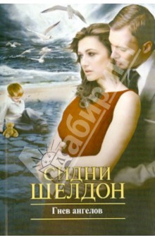 Сидни Шелдон - Гнев ангелов обложка книги Сидни Шелдон - Гнев ангелов обложка книги