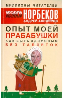 Норбеков, Алефиров - Опыт моей прабабушки. Как быть здоровым без таблеток обложка книги Норбеков, Алефиров - Опыт моей прабабушки. Как быть здоровым без таблеток обложка книги