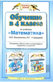 Обучение в 4 классе по учебнику Математика. Программа, методические рекомендации - Башмаков, Нефедова