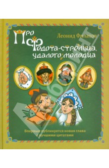 Леонид Филатов - Про Федота-стрельца, удалого молодца обложка книги Леонид Филатов - Про Федота-стрельца, удалого молодца обложка книги