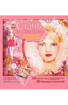 Дандо, Полини - Стань модельером! Секреты макияжа. Рисуй макияж и прически! обложка книги Дандо, Полини - Стань модельером! Секреты макияжа. Рисуй макияж и прически! обложка книги