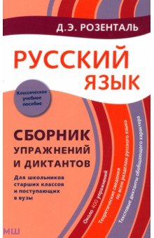 Русский язык. Сборник упражнений и диктантов. Для школьников старших классов и поступающих в вузы - Дитмар Розенталь