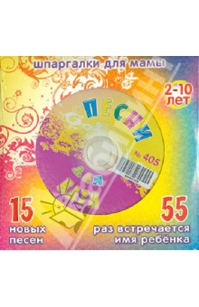 Песни для Кати № 405 (CD) Песни для Кати № 405 (CD)