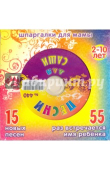 Песни для девочки Саши № 440 (CD) Песни для девочки Саши № 440 (CD)