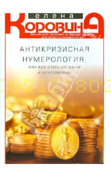 Елена Коровина - Антикризисная нумерология, или Как стать богатым и неуязвимым обложка книги Елена Коровина - Антикризисная нумерология, или Как стать богатым и неуязвимым обложка книги