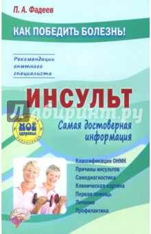 Инсульт - Павел Фадеев