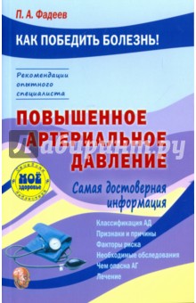 Повышенное артериальное давление - Павел Фадеев