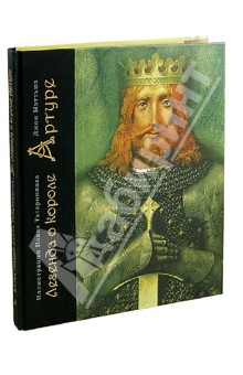 Джон Мэттьюз — Легенда о короле Артуре обложка книги