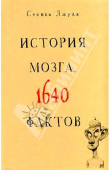 История мозга. 1640 фактов - Стивен Джуан