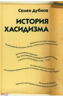 История хасидизма - Семен Дубнов