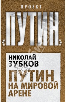 Николай Зубков - Путин на мировой арене обложка книги Николай Зубков - Путин на мировой арене обложка книги