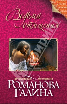 Ведьма отмщения - Галина Романова