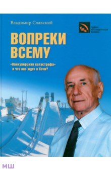 Обложка книги Вопреки всему. Ванкуверская катастрофа и что нас ждет в Сочи?