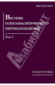 Вестник психоаналитического переводоведения. Том 1