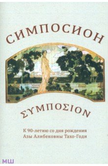 Симпосион: К 90-летию со дня рождения Азы Алибековны Тахо-годи