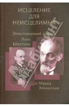 Исцеление для неисцелимых: Эпистолярный диалог Льва Шестова и Макса Эйтингона