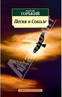 Песня о Соколе - Максим Горький