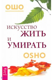 Искусство жить и умирать - Ошо Багван Шри Раджниш