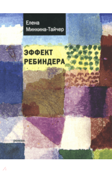Елена Минкина-Тайчер - Эффект Ребиндера обложка книги Елена Минкина-Тайчер - Эффект Ребиндера обложка книги