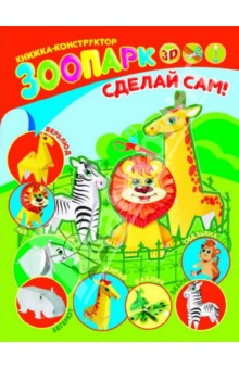 Книжка-конструктор "Зоопарк" (32416-20) Книжка-конструктор "Зоопарк" (32416-20)