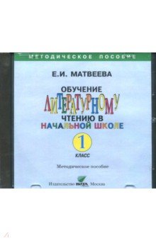 CD Обучение литературному чтению в начальной школе. 1 класс: Пособие для учителя - Е. Матвеева