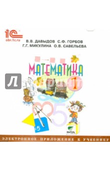 Математика. 1 класс. Электронное приложение к учебнику (CD) - Давыдов, Горбов, Микулина, Савельева