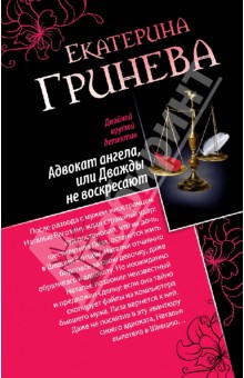 Адвокат ангела, или Дважды не воскресают. Сногсшибательный мачо, или Правило первого свидания - Екатерина Гринева