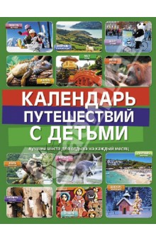 Календарь путешествий с детьми - Игнатьева, Самрцева, Чеснокова
