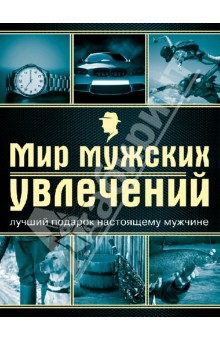 Мир мужских увлечений. Лучший подарок настоящему мужчине - Андрей Гальчук