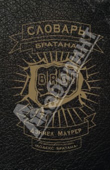 Дэниел Маурер - Словарь братана обложка книги Дэниел Маурер - Словарь братана обложка книги