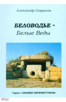 Беловодье - Белые Веды. Книга пятая - Александр Саврасов