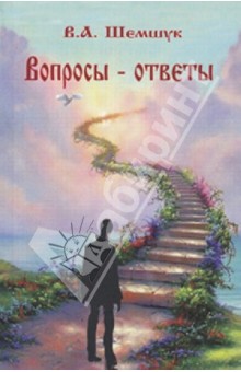 Владимир Шемшук - Вопросы - ответы обложка книги Владимир Шемшук - Вопросы - ответы обложка книги