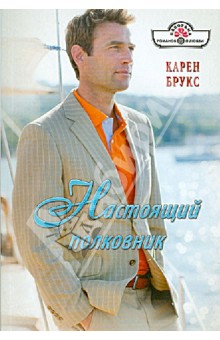 Настоящий полковник