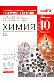 Шипарева, Еремин, Дроздов - Химия. 10 класс. Рабочая тетрадь к учебнику В. В. Еремина и др. Базовый уровень. Вертикаль. ФГОС обложка книги Шипарева, Еремин, Дроздов - Химия. 10 класс. Рабочая тетрадь к учебнику В. В. Еремина и др. Базовый уровень. Вертикаль. ФГОС обложка книги