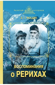 Зинаида Фосдик - Воспоминания о Рерихах обложка книги Зинаида Фосдик - Воспоминания о Рерихах обложка книги