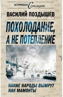 Василий Поздышев - Похолодание, а не потепление. Какие народы вымрут как мамонты обложка книги Василий Поздышев - Похолодание, а не потепление. Какие народы вымрут как мамонты обложка книги