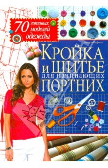 Все книги по шитью и крою Все книги по шитью и крою