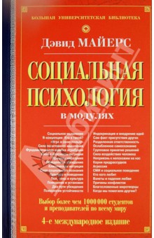 Социальная психология в модулях - Дэвид Майерс