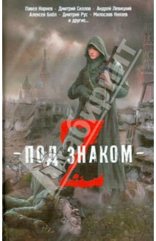 Бобл, Дондин, Глумов - Под знаком Z обложка книги Бобл, Дондин, Глумов - Под знаком Z обложка книги