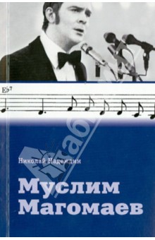 Муслим Магомаев - Николай Надеждин
