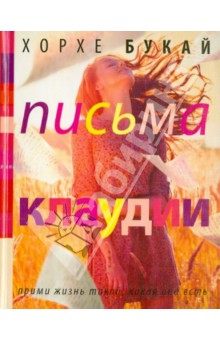 Хорхе Букай - Письма Клаудии обложка книги Хорхе Букай - Письма Клаудии обложка книги