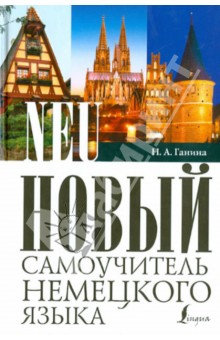Новый самоучитель немецкого языка - Наталия Ганина